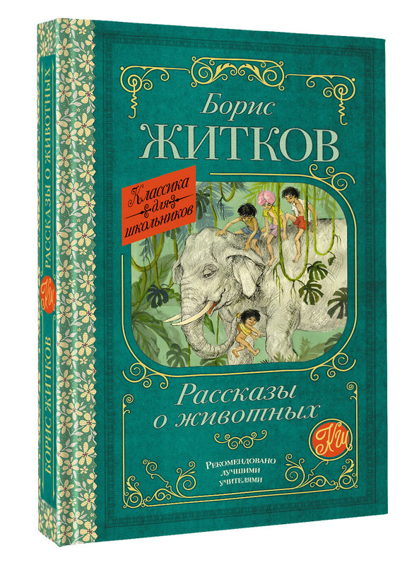 АСТ Борис Житков "Рассказы о животных" 510832 978-5-17-173129-8 