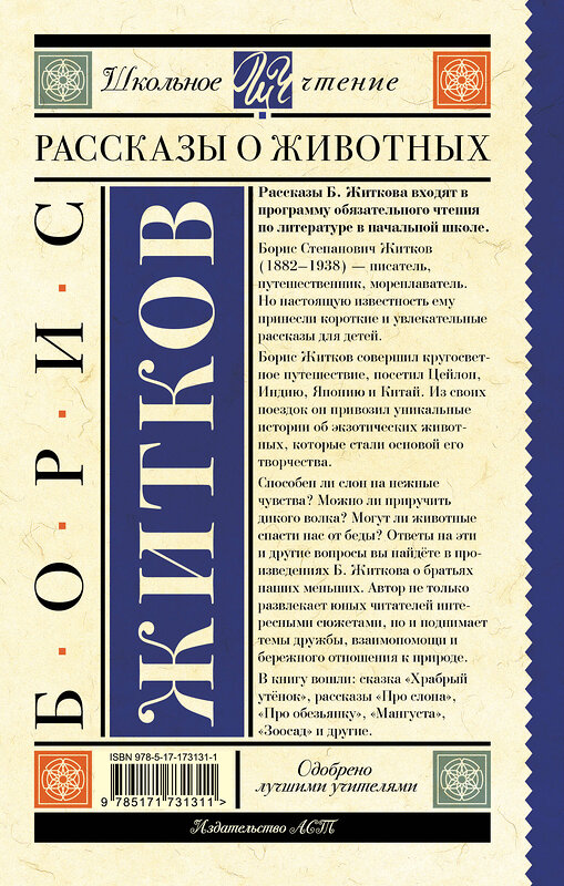 АСТ Борис Житков "Рассказы о животных" 510833 978-5-17-173131-1 