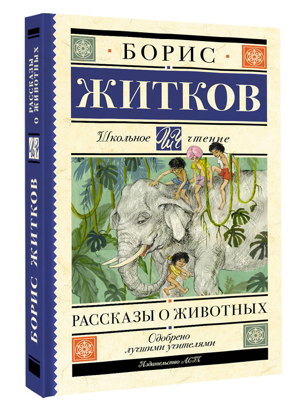 АСТ Борис Житков "Рассказы о животных" 510833 978-5-17-173131-1 