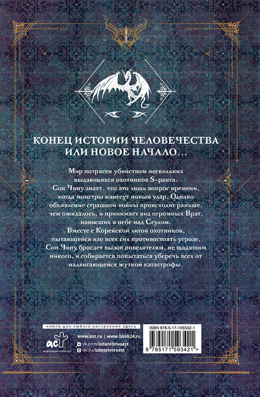 АСТ Чхугон "Поднятие уровня в одиночку. Solo Leveling. Книга 7" 510837 978-5-17-159342-1 