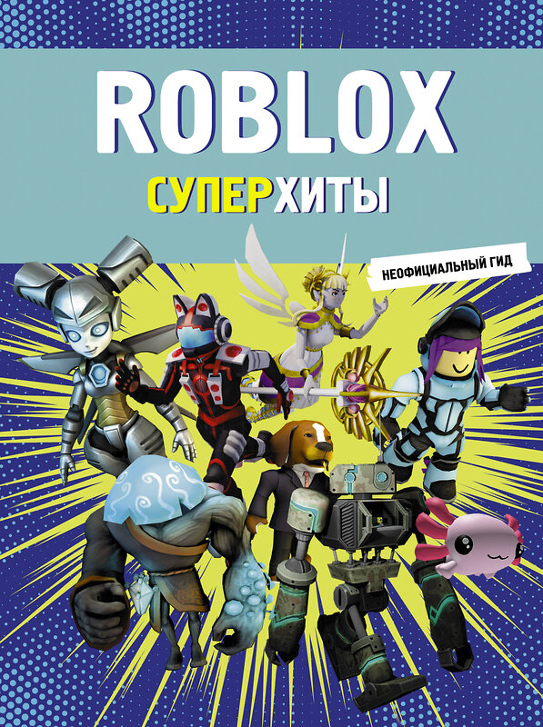 АСТ . "Roblox. Суперхиты. Неофициальный гид" 510838 978-5-17-167905-7 