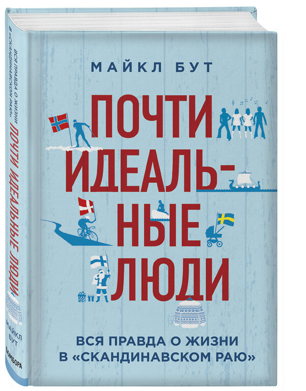 Эксмо Майкл Бут "Почти идеальные люди. Вся правда о жизни в "Скандинавском раю"" 512255 978-5-699-98691-0 