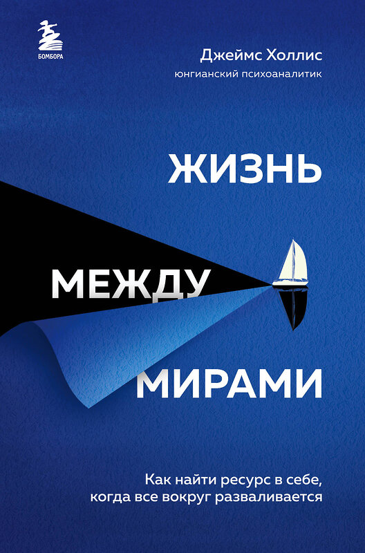 Эксмо Джеймс Холлис "Жизнь между мирами. Как найти ресурс в себе, когда все вокруг разваливается" 512275 978-5-04-121538-5 