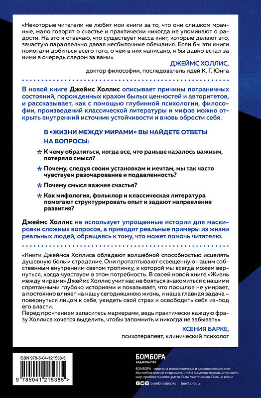 Эксмо Джеймс Холлис "Жизнь между мирами. Как найти ресурс в себе, когда все вокруг разваливается" 512275 978-5-04-121538-5 