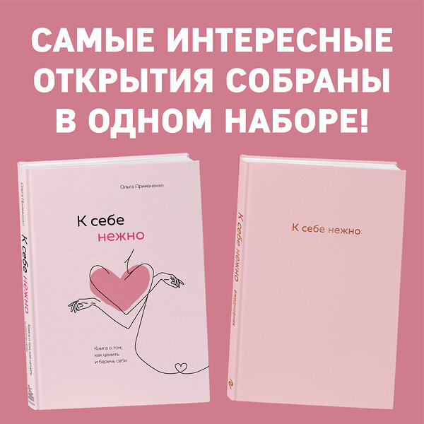 Эксмо Примаченко О.В. "Комплект. К себе нежно. Книга о том, как ценить и беречь себя+К себе нежно. Ежедневник (ИК)" 512288 978-5-04-171372-0 