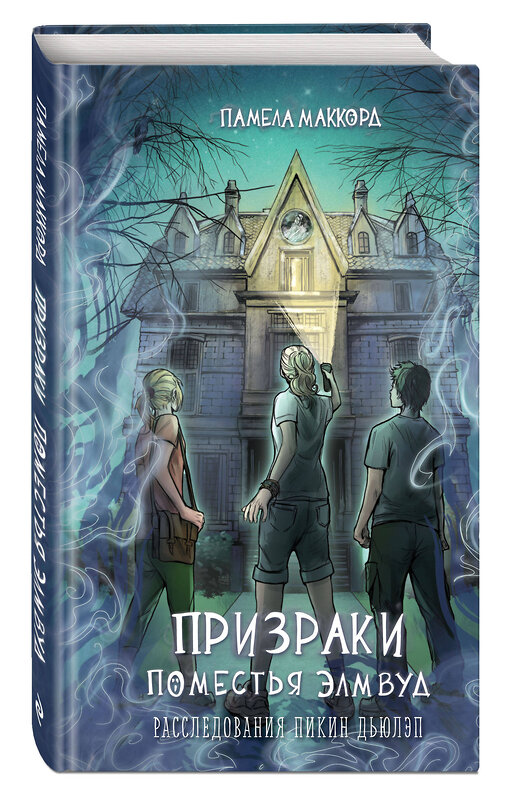 Эксмо Памела МакКорд "Призраки поместья Элмвуд (#1)" 512291 978-5-04-177306-9 