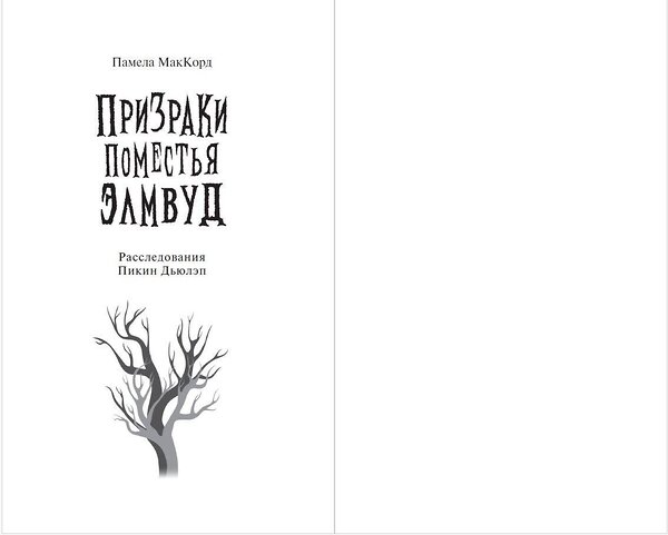 Эксмо Памела МакКорд "Призраки поместья Элмвуд (#1)" 512291 978-5-04-177306-9 