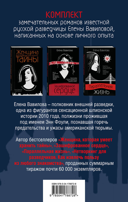 Эксмо Елена Вавилова, Андрей Бронников "Моя профессия – разведчица. Комплект из 3 книг (Женщина, которая умеет хранить тайны. Зашифрованное сердце. Параллельная жизнь)" 512292 978-5-04-178872-8 