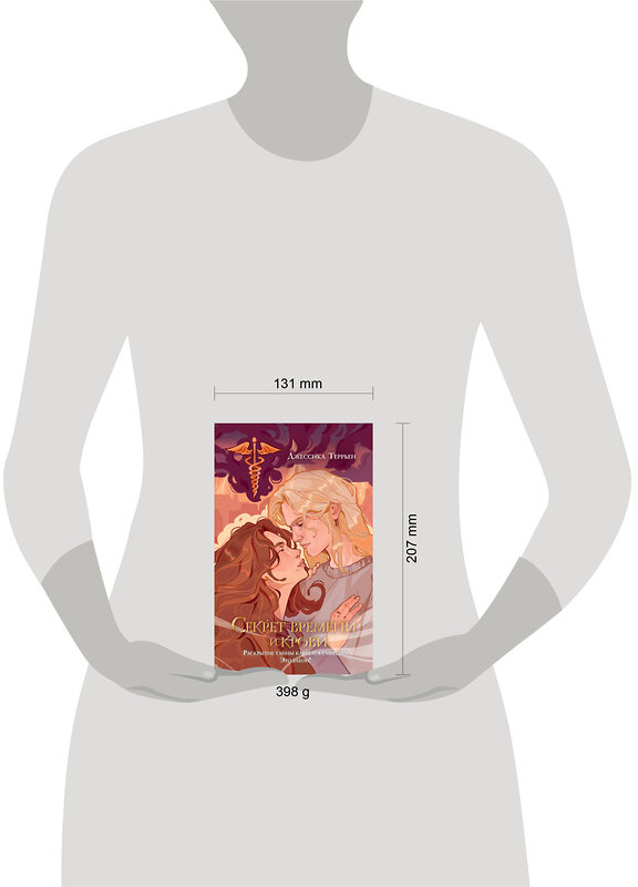 Эксмо Джессика Террьен "Секрет времени и крови (#1)" 512300 978-5-04-182081-7 