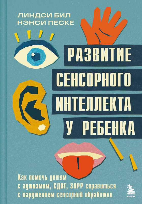 Эксмо Линдси Бил, Нэнси Песке "Развитие сенсорного интеллекта у ребенка. Как помочь детям с аутизмом, СДВГ, ЗПРР справиться с нарушением сенсорной обработки" 512308 978-5-04-191201-7 