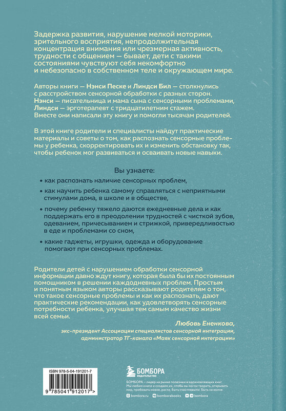 Эксмо Линдси Бил, Нэнси Песке "Развитие сенсорного интеллекта у ребенка. Как помочь детям с аутизмом, СДВГ, ЗПРР справиться с нарушением сенсорной обработки" 512308 978-5-04-191201-7 