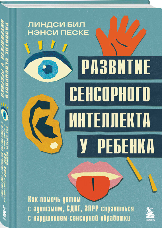 Эксмо Линдси Бил, Нэнси Песке "Развитие сенсорного интеллекта у ребенка. Как помочь детям с аутизмом, СДВГ, ЗПРР справиться с нарушением сенсорной обработки" 512308 978-5-04-191201-7 