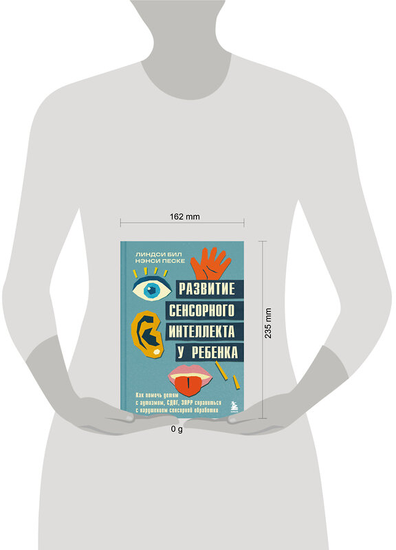 Эксмо Линдси Бил, Нэнси Песке "Развитие сенсорного интеллекта у ребенка. Как помочь детям с аутизмом, СДВГ, ЗПРР справиться с нарушением сенсорной обработки" 512308 978-5-04-191201-7 