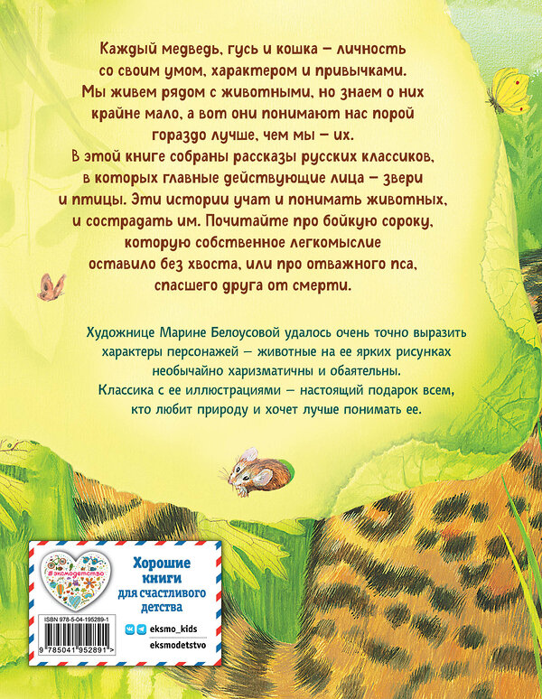 Эксмо Чехов А., Куприн А., Мамин-Сибиряк Д., Пришвин М., Ушинский К. "Усы, перья и хвосты. Рассказы русских писателей о животных (ил. М. Белоусовой)" 512315 978-5-04-195289-1 