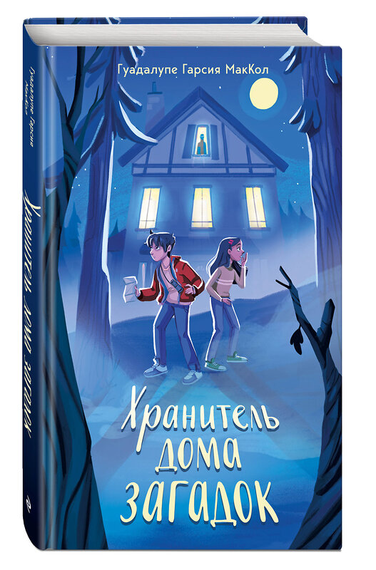 Эксмо Гуадалупе Гарсия МакКол "Хранитель дома загадок" 512317 978-5-04-195688-2 