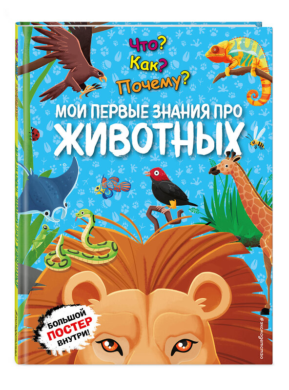 Эксмо "Что? Как? Почему? Мои первые знания про ЖИВОТНЫХ (с постером)" 512322 978-5-04-200503-9 