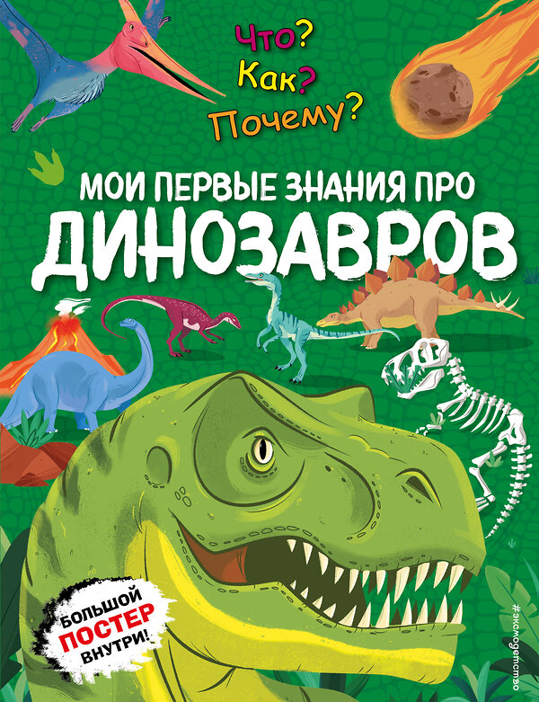 Эксмо "Что? Как? Почему? Мои первые знания про ДИНОЗАВРОВ (с постером)" 512323 978-5-04-200502-2 