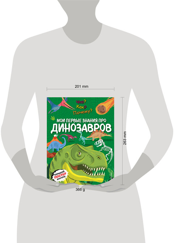 Эксмо "Что? Как? Почему? Мои первые знания про ДИНОЗАВРОВ (с постером)" 512323 978-5-04-200502-2 