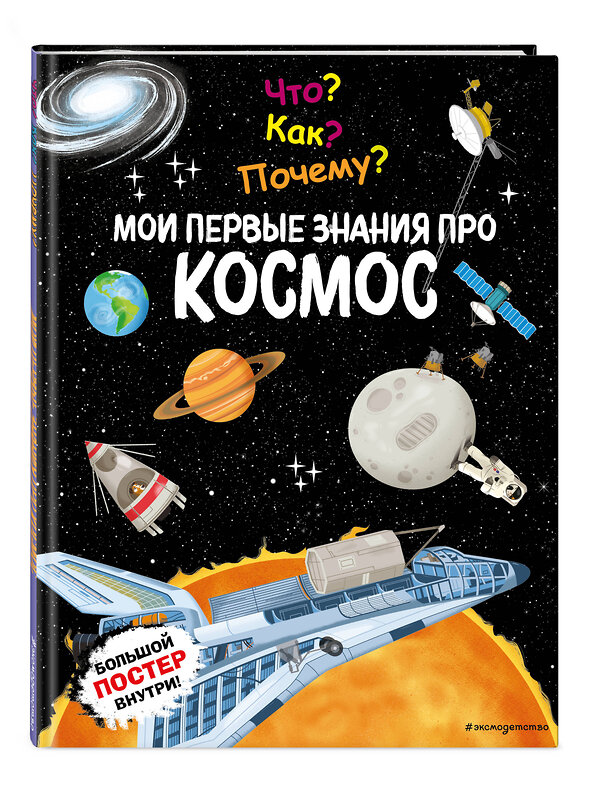 Эксмо "Что? Как? Почему? Мои первые знания про КОСМОС (с постером)" 512324 978-5-04-200505-3 