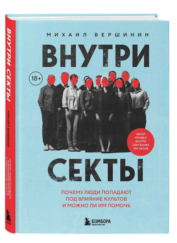 Эксмо Михаил Вершинин "Внутри секты. Почему люди попадают под влияние культов и можно ли им помочь" 512335 978-5-04-213196-7 