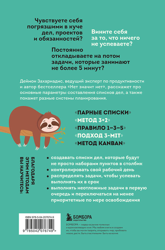 Эксмо Деймон Захариадис "Дел до ж*пы. Как вести список задач, чтобы они выполнялись сами собой" 512352 978-5-04-207674-9 