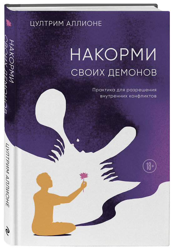 Эксмо Цултрим Аллионе "Накорми своих демонов. Практика для разрешения внутренних конфликтов" 512386 978-5-04-211702-2 