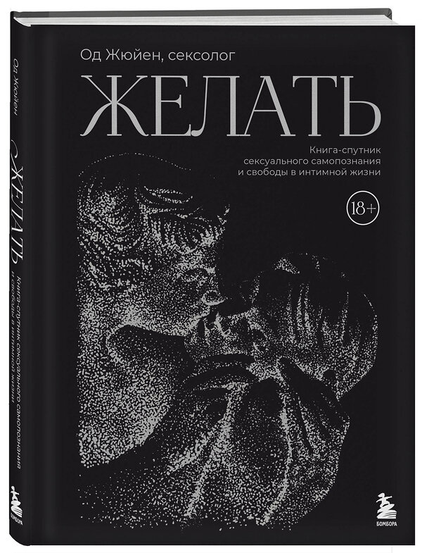 Эксмо Од Жюйен "Желать. Книга-спутник сексуального самопознания и свободы в интимной жизни" 512389 978-5-04-212073-2 