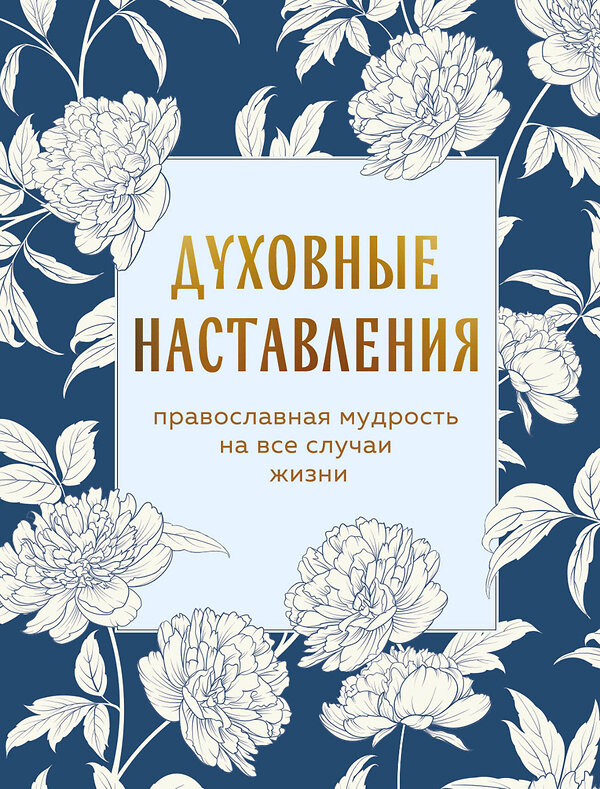 Эксмо "Духовные наставления: православная мудрость на все случаи жизни" 512397 978-5-04-213558-3 