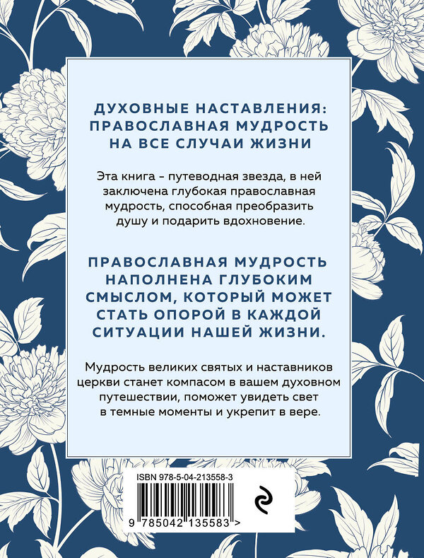 Эксмо "Духовные наставления: православная мудрость на все случаи жизни" 512397 978-5-04-213558-3 