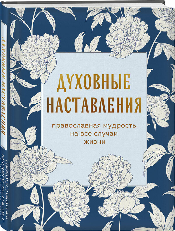 Эксмо "Духовные наставления: православная мудрость на все случаи жизни" 512397 978-5-04-213558-3 