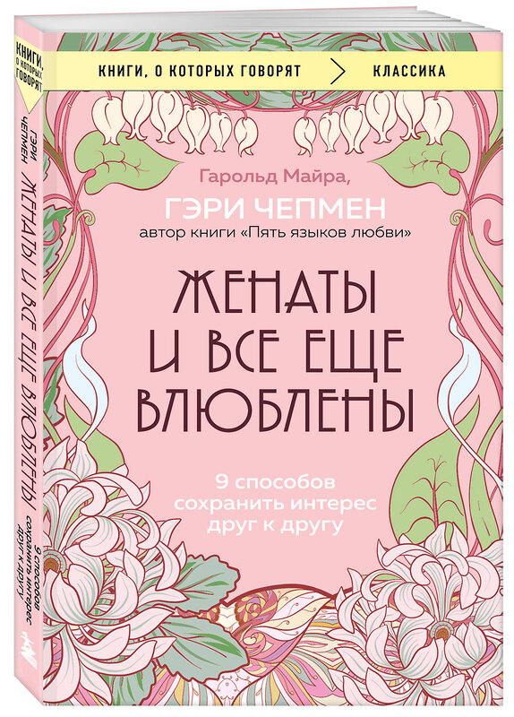 Эксмо Гэри Чепмен, Гарольд Майра "Женаты и все еще влюблены. 9 способов сохранить интерес друг к другу" 512403 978-5-04-214407-3 