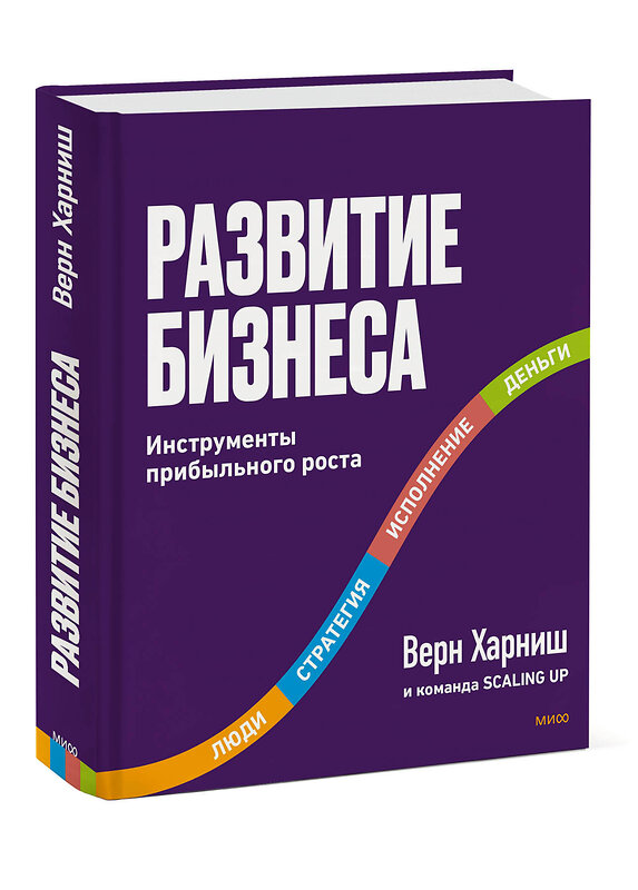 Эксмо Верн Харниш "Развитие бизнеса. Инструменты прибыльного роста, 2-е изд." 512406 978-5-00146-947-6 