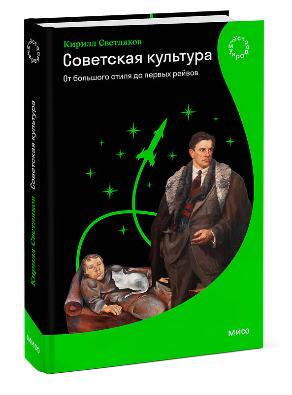 Эксмо Кирилл Светляков "Советская культура. От большого стиля до первых рейвов" 512408 978-5-00250-261-5 