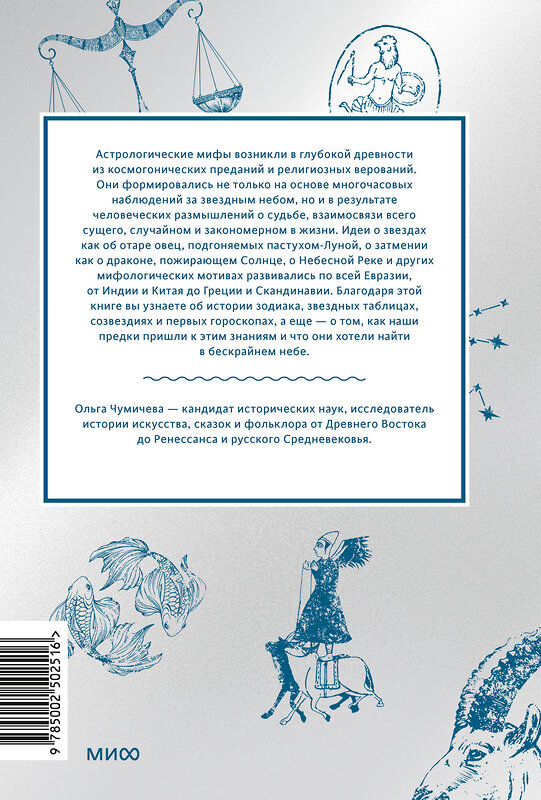 Эксмо Ольга Чумичева "Астрологические мифы. От Вифлеемской звезды и небесной коровы до вавилонского гороскопа и мистерий Митры" 512409 978-5-00250-251-6 