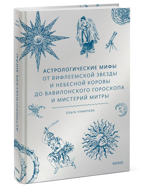 Эксмо Ольга Чумичева "Астрологические мифы. От Вифлеемской звезды и небесной коровы до вавилонского гороскопа и мистерий Митры" 512409 978-5-00250-251-6 