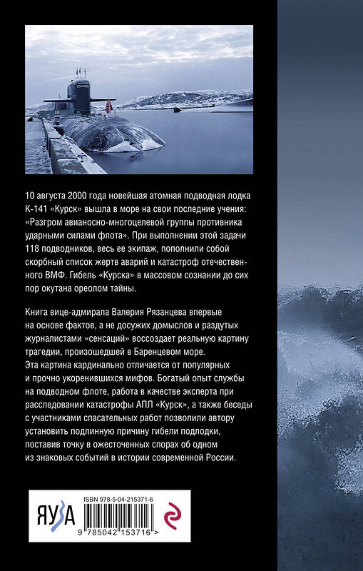 Эксмо Валерий Рязанцев "В кильватерном строю за смертью. Почему погиб «Курск»." 512410 978-5-04-215371-6 