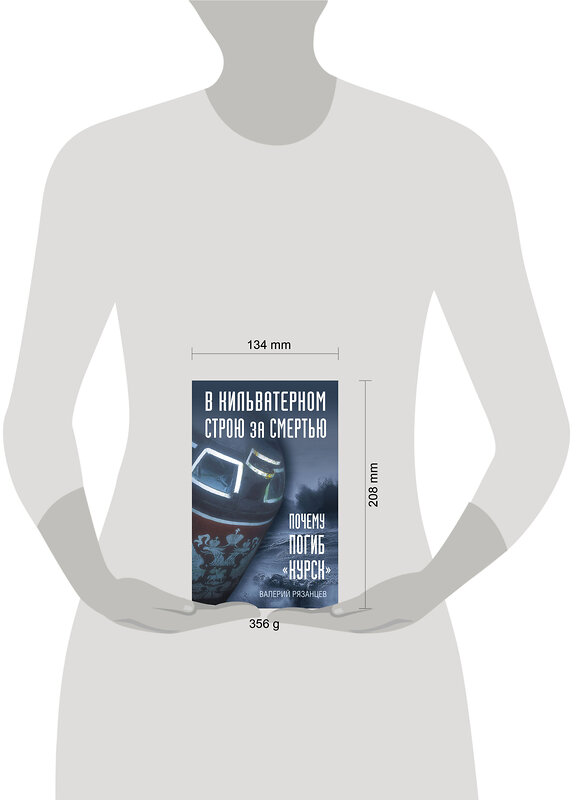 Эксмо Валерий Рязанцев "В кильватерном строю за смертью. Почему погиб «Курск»." 512410 978-5-04-215371-6 