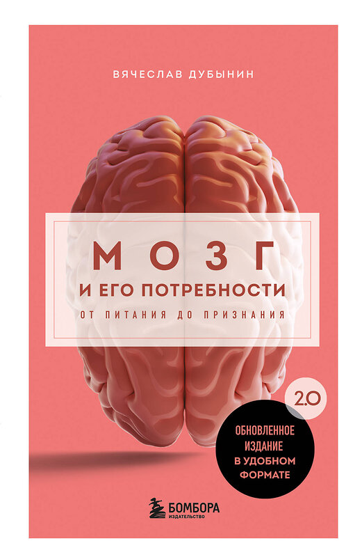 Эксмо Вячеслав Дубынин "Мозг и его потребности. 2.0 от питания до признания" 512415 978-5-04-215931-2 