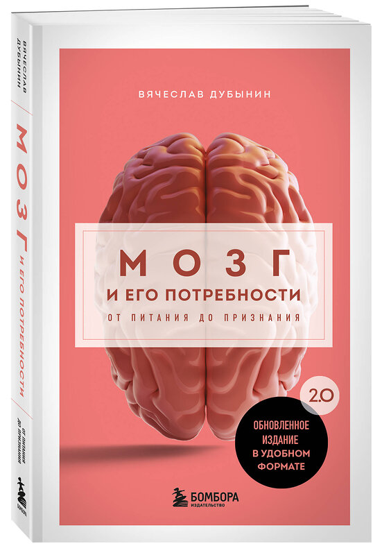 Эксмо Вячеслав Дубынин "Мозг и его потребности. 2.0 от питания до признания" 512415 978-5-04-215931-2 