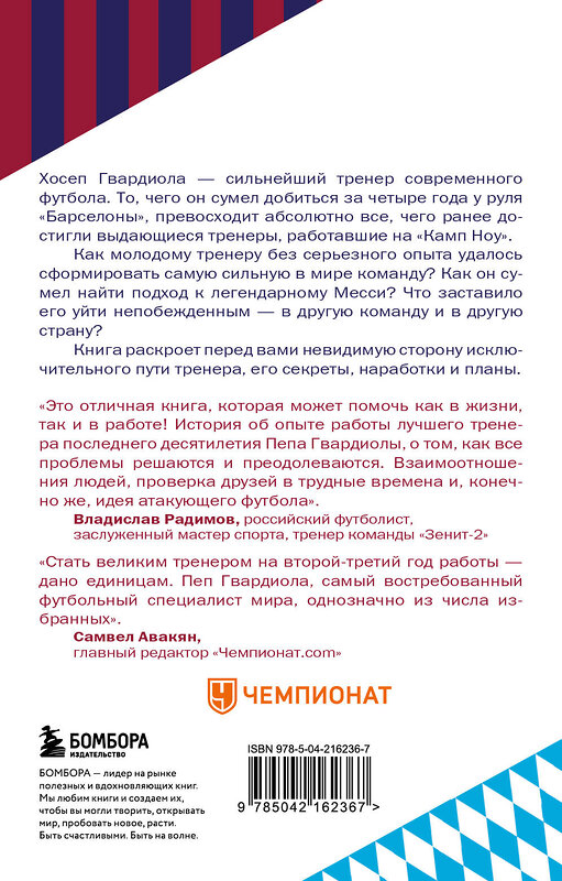 Эксмо Гильем Балаге "Пеп Гвардиола. На пике (покет)" 512419 978-5-04-216236-7 