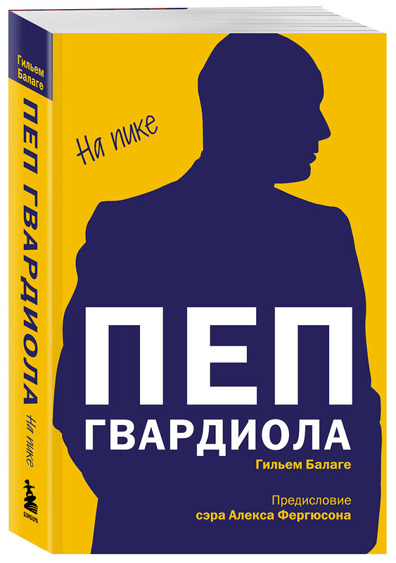 Эксмо Гильем Балаге "Пеп Гвардиола. На пике (покет)" 512419 978-5-04-216236-7 