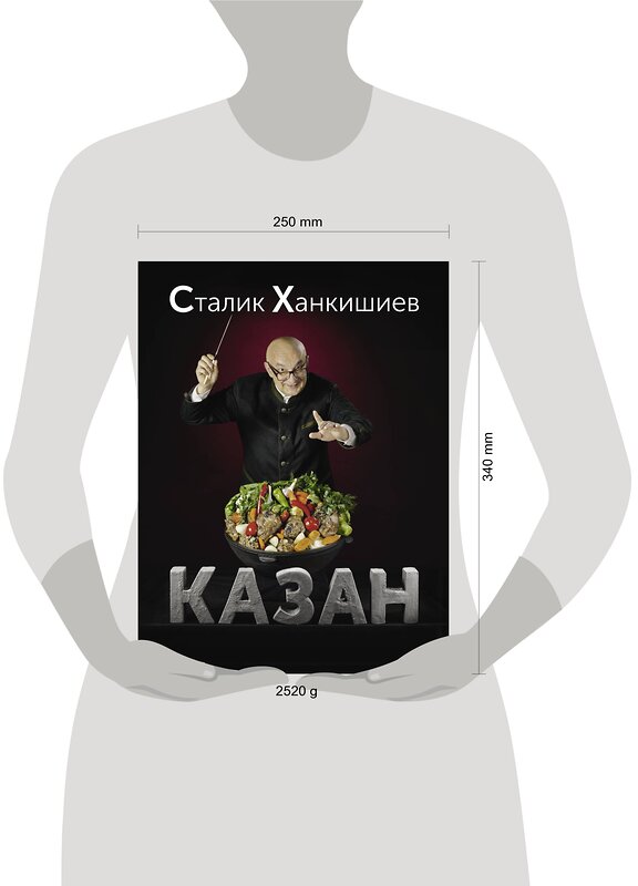 АСТ Сталик Ханкишиев "Казан. Кулинарный самоучитель" 512473 978-5-17-080127-5 