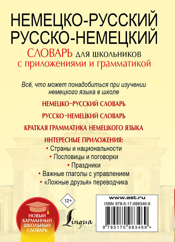 АСТ . "Немецко-русский. Русско-немецкий словарь для школьников с приложениями и грамматикой" 512474 978-5-17-098346-9 