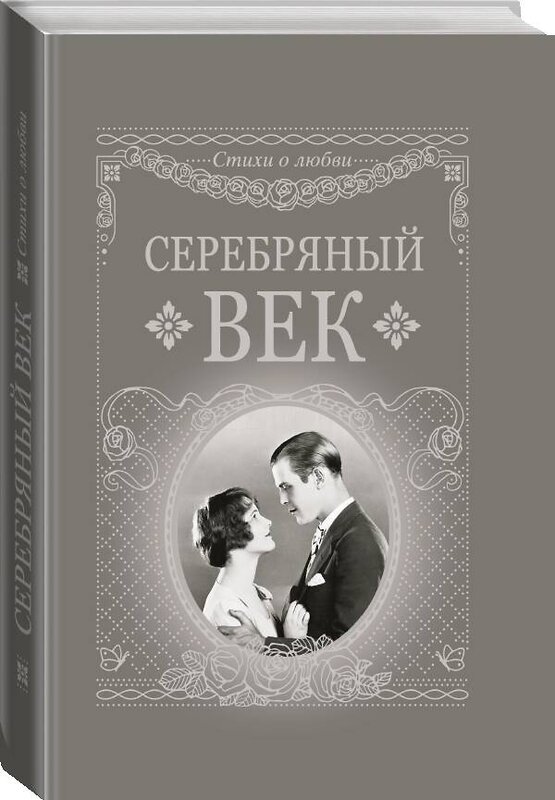 АСТ . "Серебряный век" 512481 978-5-17-119003-3 