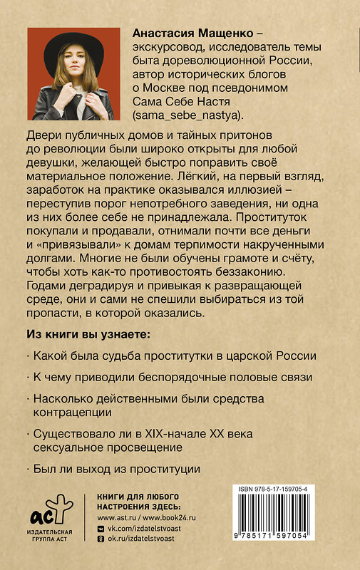 АСТ Мащенко Анастасия "Карьерный спуск на дно. Проституция в царской России" 512495 978-5-17-159705-4 