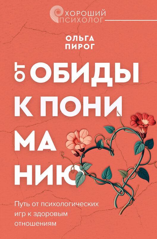 АСТ Ольга Пирог "От обиды к пониманию. Путь от психологических игр к здоровым отношениям" 512499 978-5-17-162706-5 