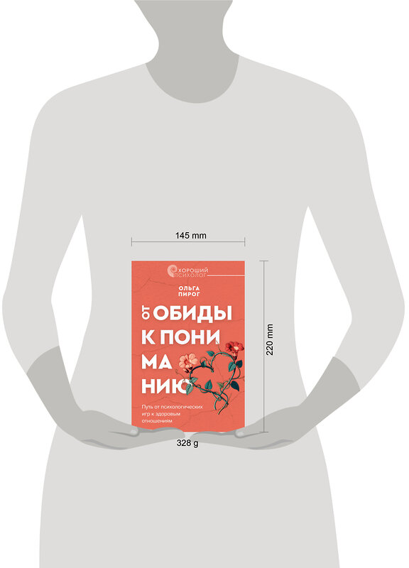 АСТ Ольга Пирог "От обиды к пониманию. Путь от психологических игр к здоровым отношениям" 512499 978-5-17-162706-5 