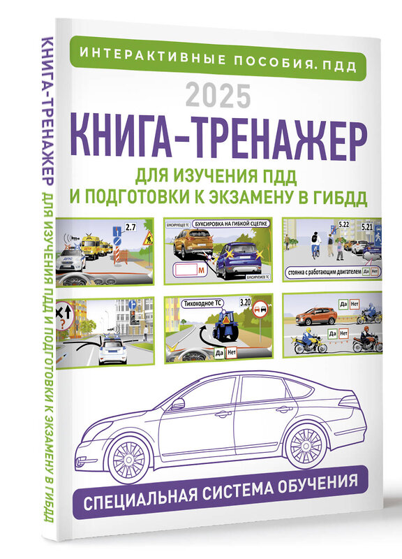 АСТ Жульнев Н.Я. "Книга-тренажер для изучения ПДД и подготовки к экзамену в ГИБДД на 2025 год" 512502 978-5-17-168599-7 