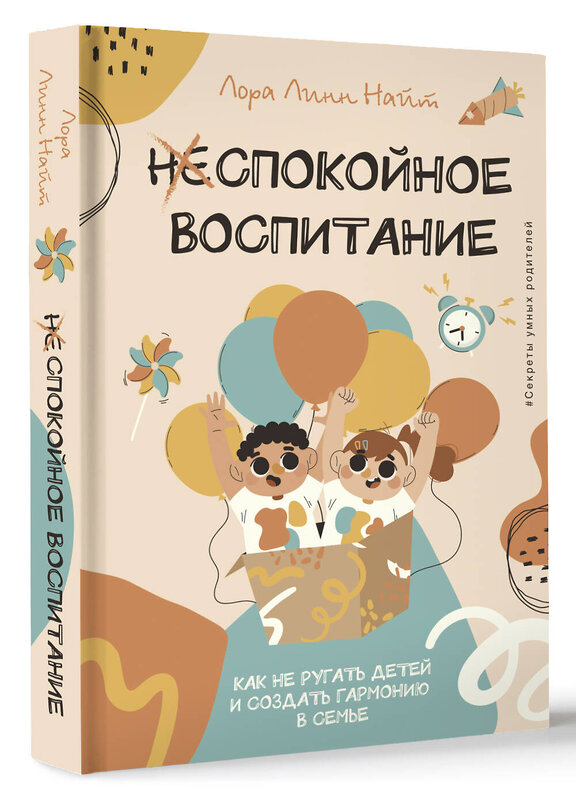 АСТ Лора Линн Найт "Спокойное воспитание. Как не ругать детей и создать гармонию в семье" 512503 978-5-17-164516-8 