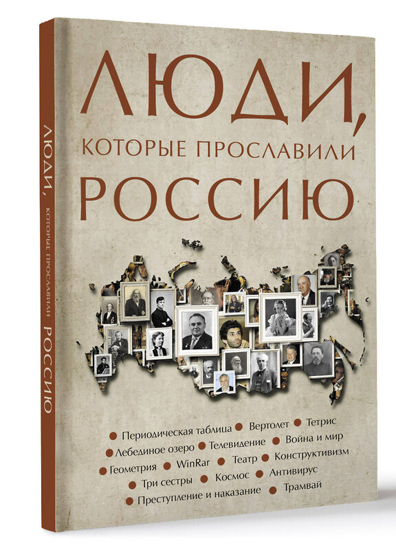 АСТ Юлия Гуцол "Люди, которые прославили Россию" 512507 978-5-17-164387-4 